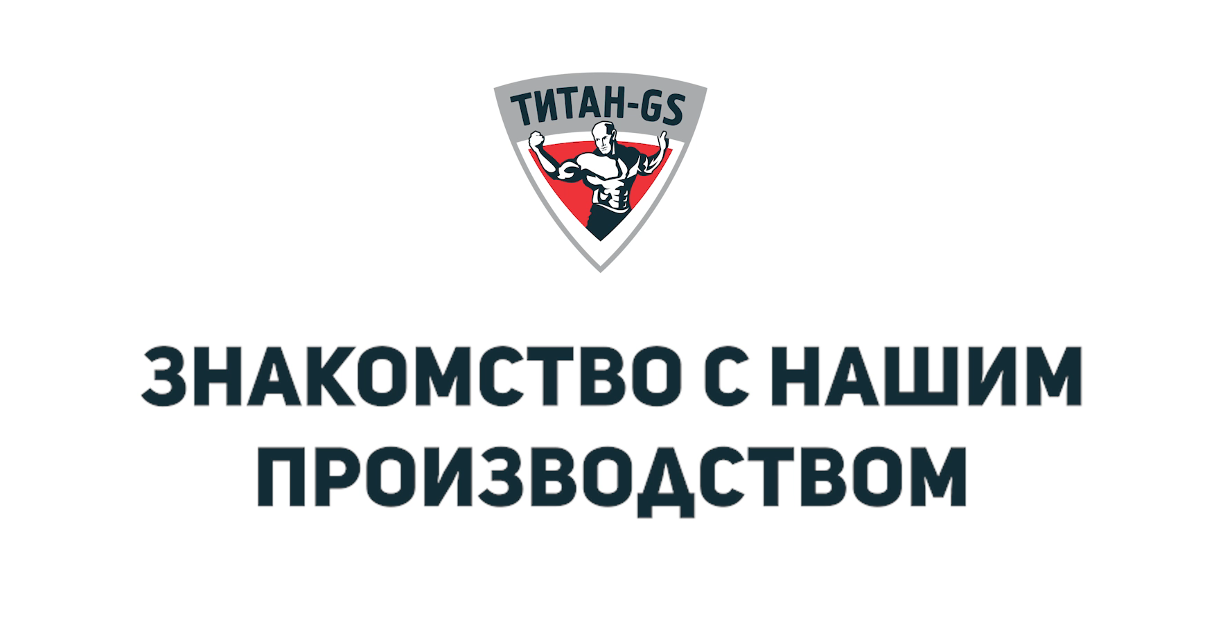 Титан гс сайт. Титан ГС. Логотип Титан GS. Титан-ГС Ярославль. Подсистема Титан.